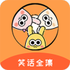 笑话全集（快乐心制造器，无聊时光解闷）.apk