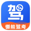 懒熊驾考-VIP版（模拟真实的驾考题目，更好地备战驾考）.apk