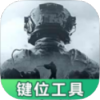 暗区突围灵敏键位工具（优化游戏体验，键位布局灵敏度设置）.apk