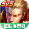 王者皮肤展示器（轻松浏览皮肤信息，海量英雄皮肤一网打尽）.apk