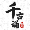千古诵诗词-VIP版（诗词资源丰富，涵盖经典名篇）.apk