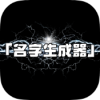 名字生成器（智能起名解名，生辰姓氏一键生成好寓意）.apk