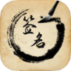 签名设计助手-VIP版（专业签名助手，海量模板个性定制）.apk