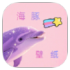 海豚壁纸（海量精美壁纸，个性化手机桌面）.apk
