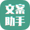 文案设计助手-VIP版（智能文案生成助手，灵感创意一触即发）.apk