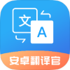 安卓翻译官-VIP版（随身翻译助手，支持多种语言互译）.apk