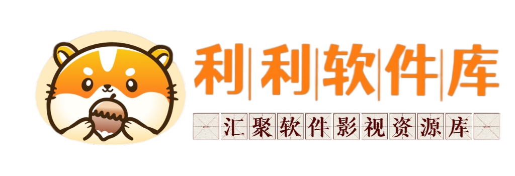 利利软件库