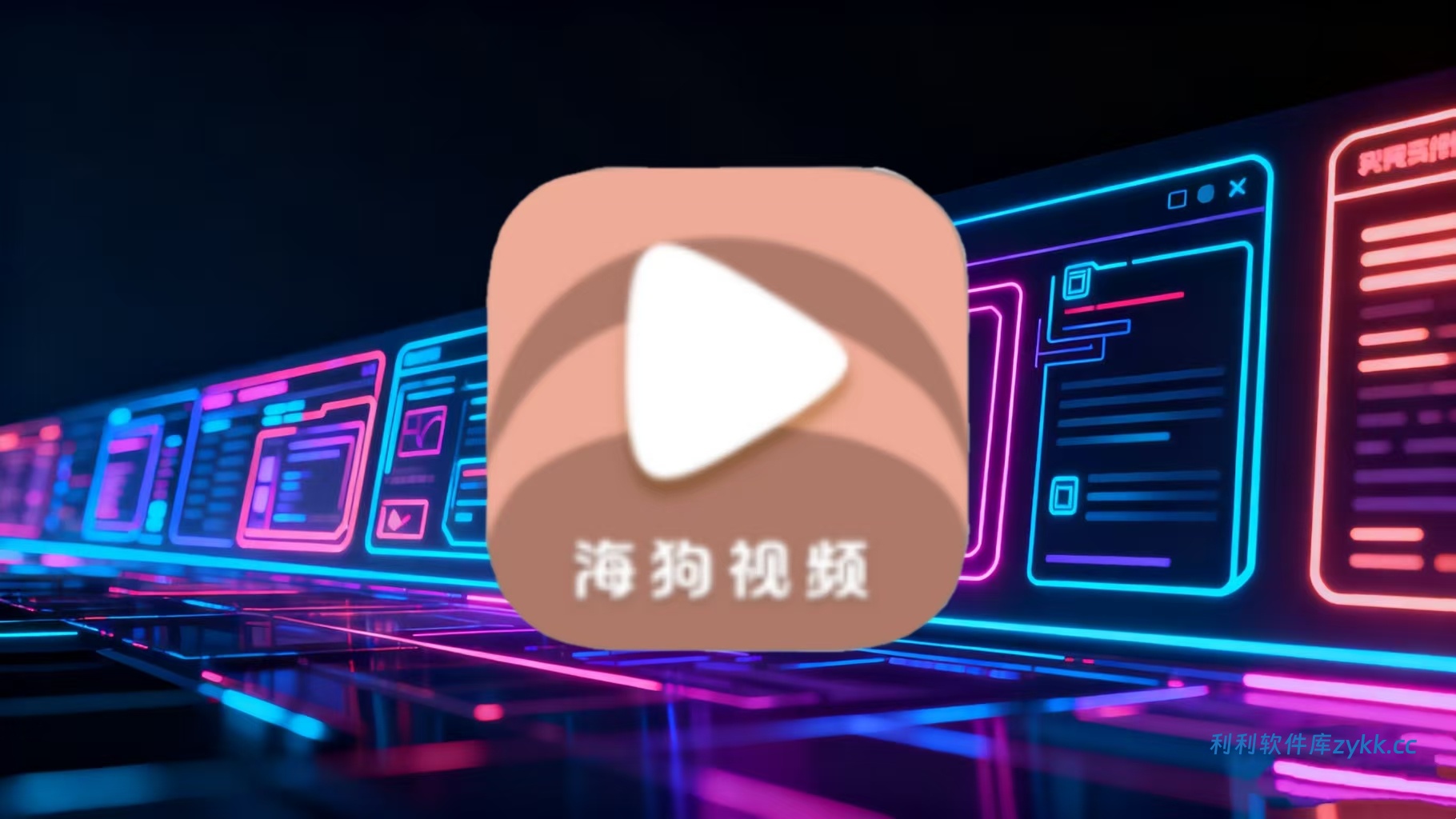 海狗视频 v2.0.0 去广告纯净版