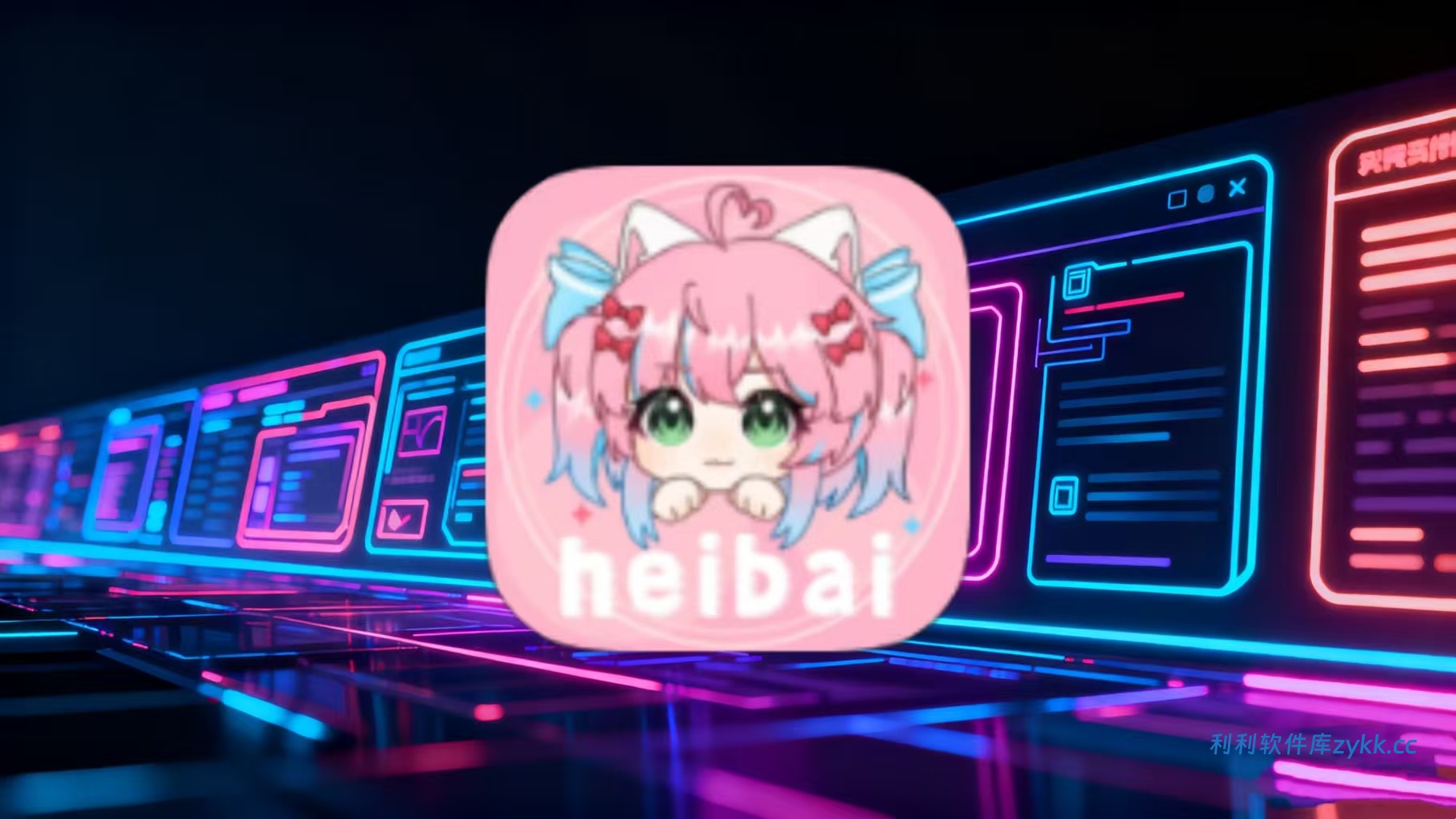 heibai弹幕 v1.5.3.8纯净版