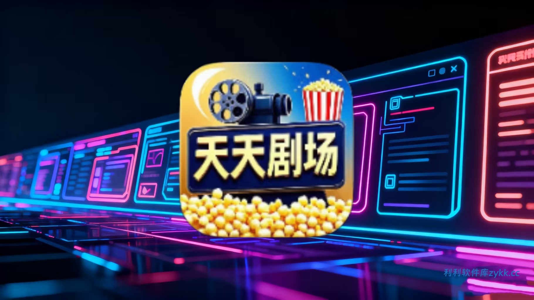 天天剧场 v2.1.0 去广告纯净版黑科技