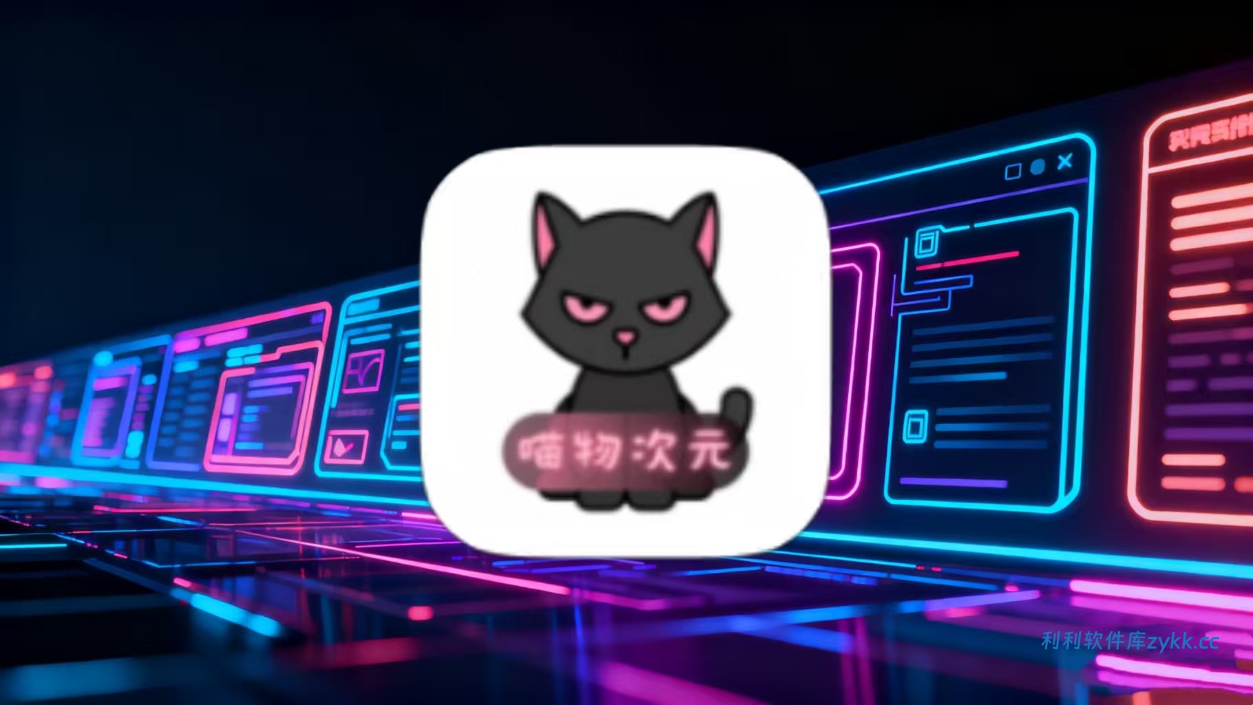 喵物次元（海量动漫同步更新，热门榜单畅快追番）