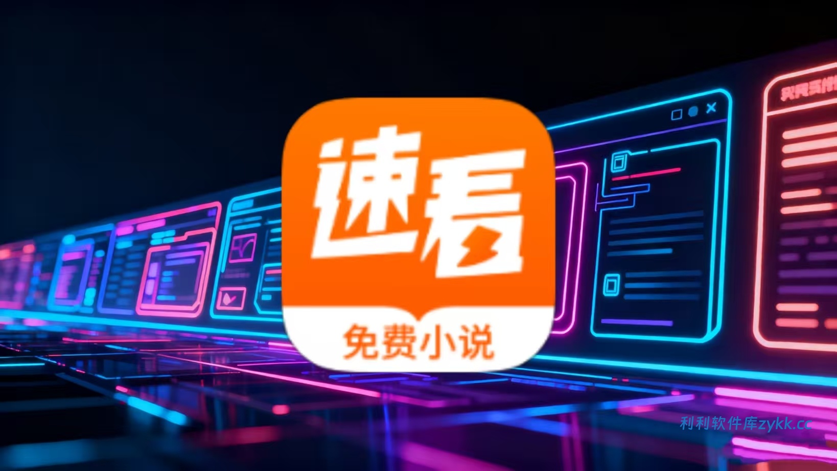 速看免费小说v2.2.6绿化版