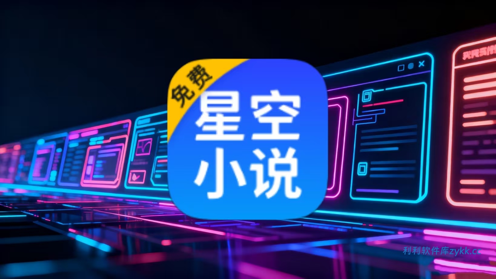 星空免费小说v2.1.7纯净版