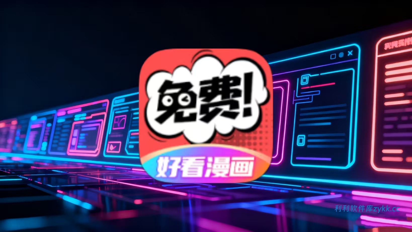 好看漫画 v2.6.5 去广告
