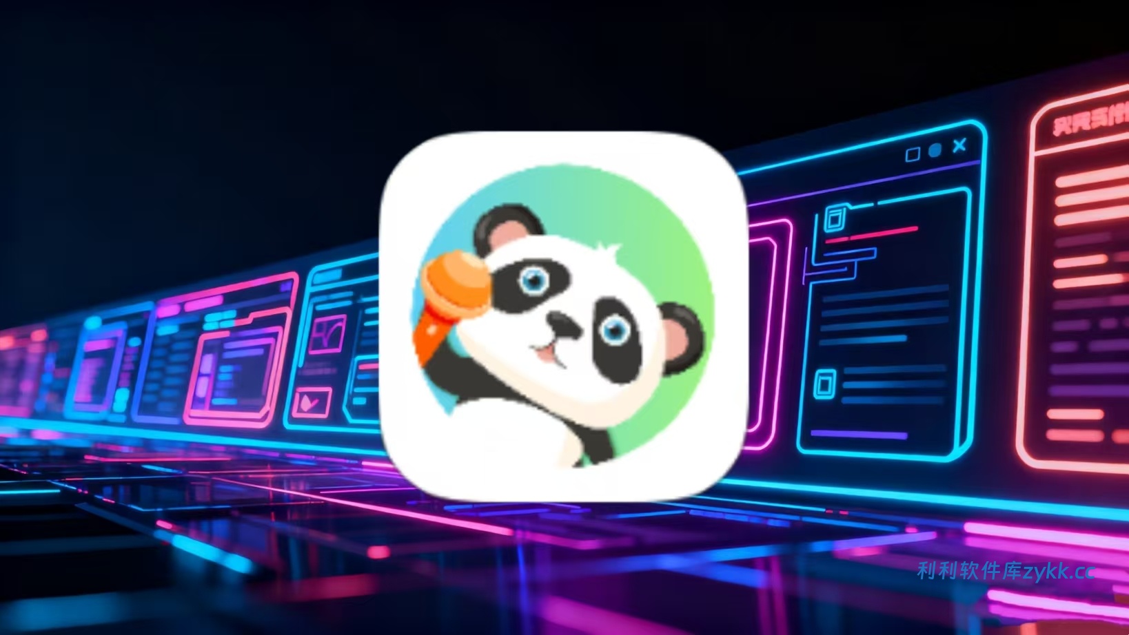 熊猫音乐v1.0.0.apk（提供海量音乐资源，支持多种音质）