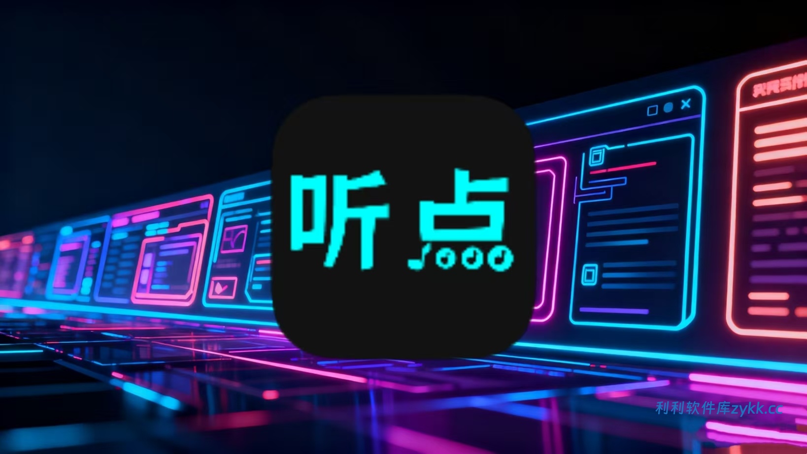 听点音乐v1.0.1纯净版