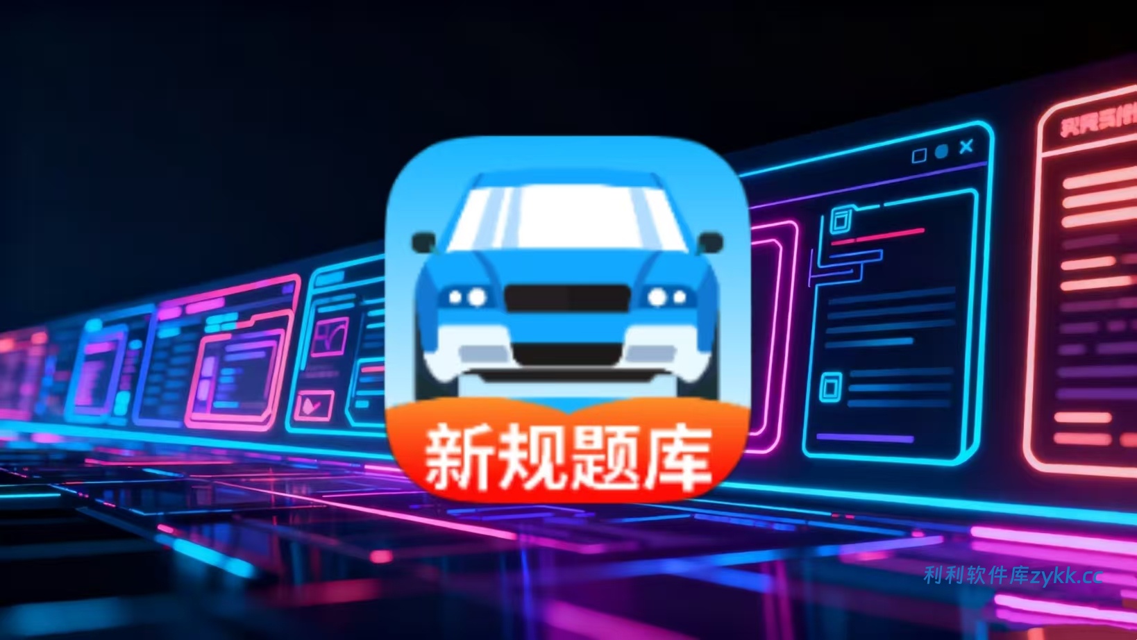 驾考科目通-VIP版（驾考学习助手，提供题库技巧轻松备考）