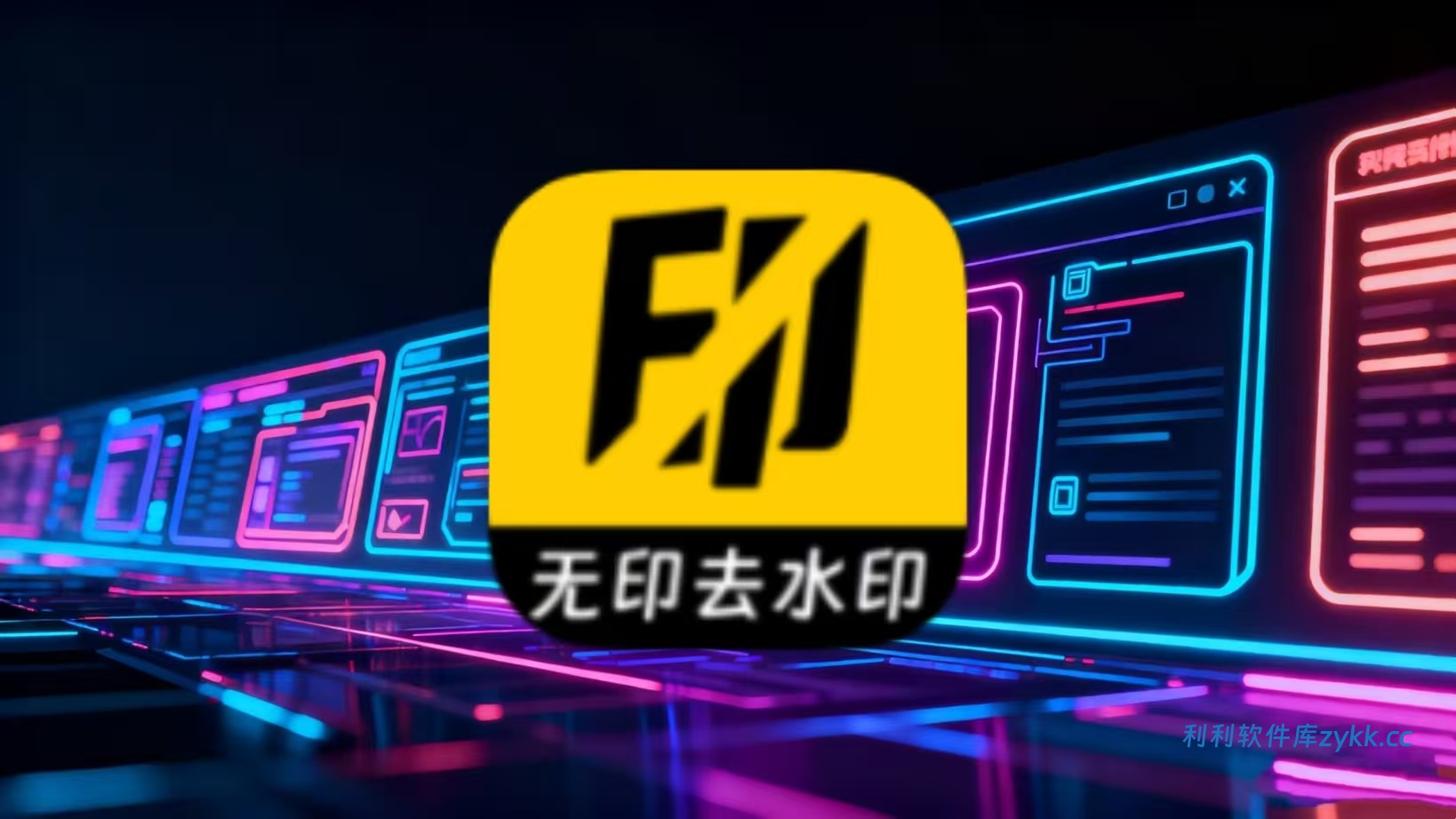 无印去水印 v1.3 解锁去广告