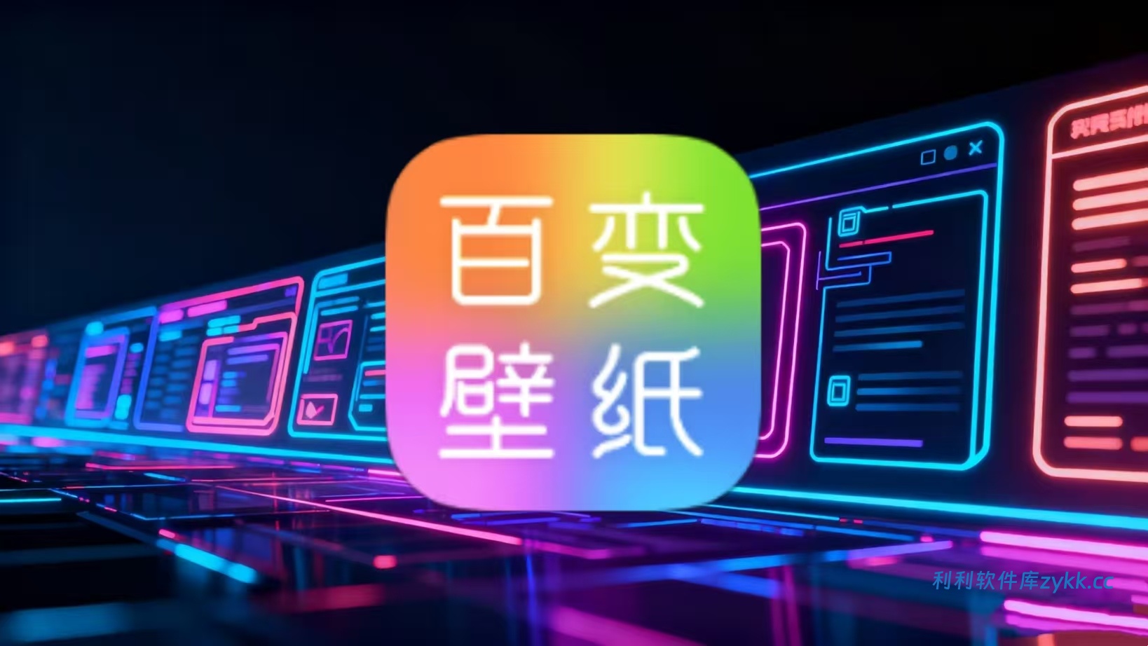 百变壁纸秀v1.0.0纯净版