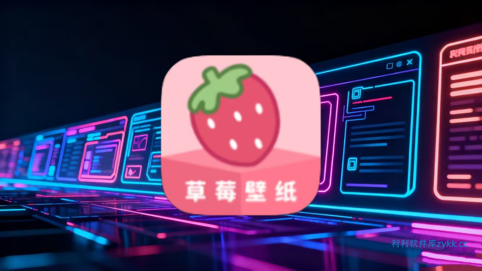 草莓壁纸v1.1纯净版