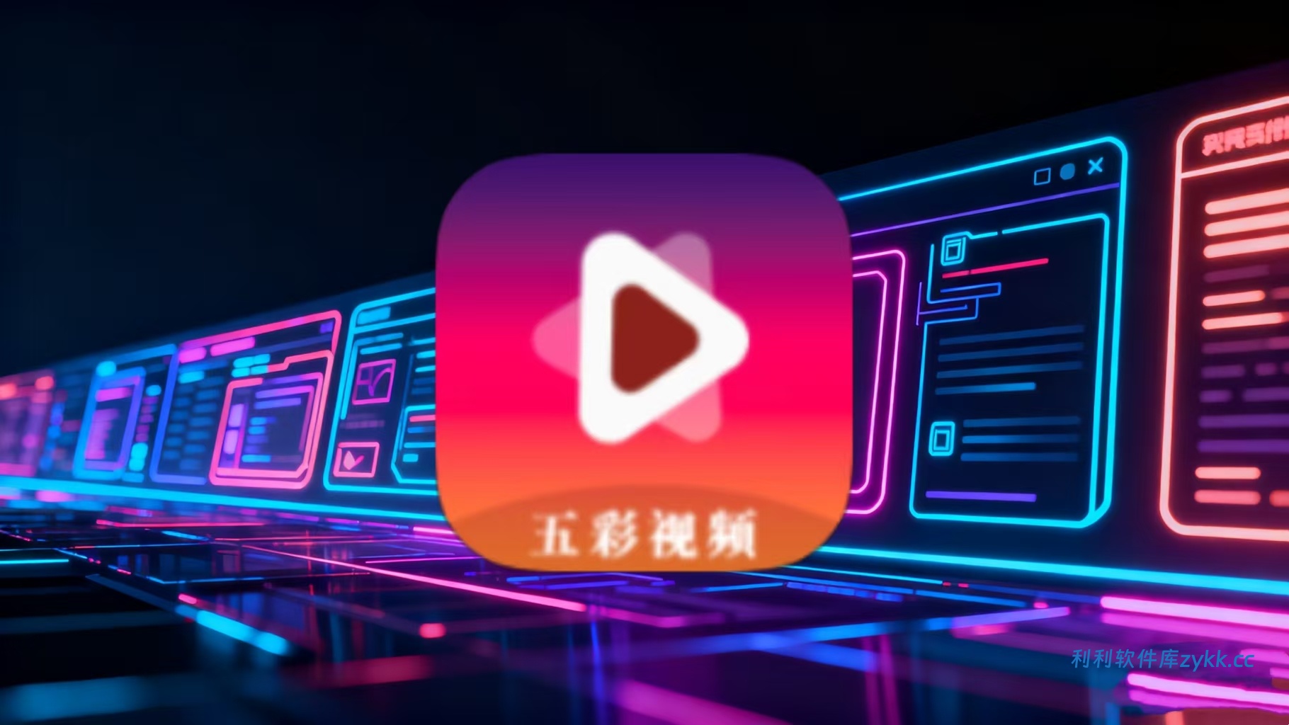 五彩视频_5.0 高级版