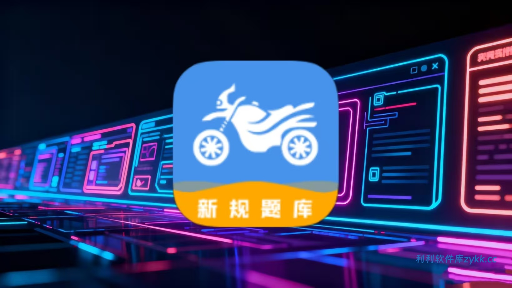 摩托车驾驶证考试宝典_3.2.6（解锁VIP）