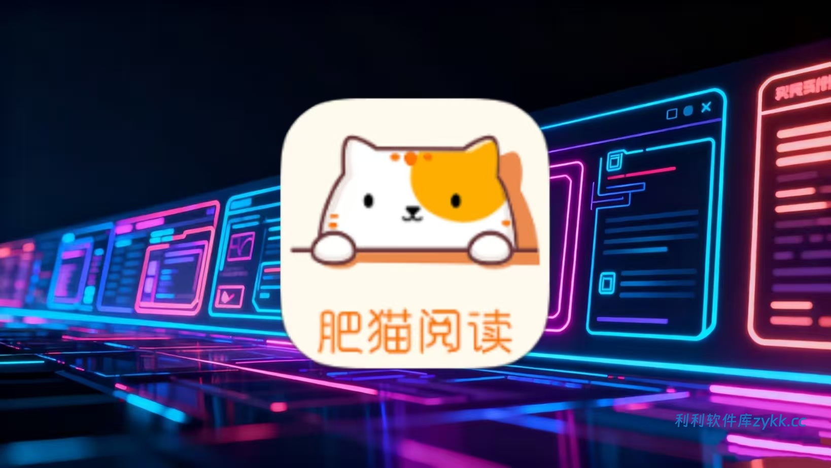 肥猫阅读v5.0.3最新纯净版
