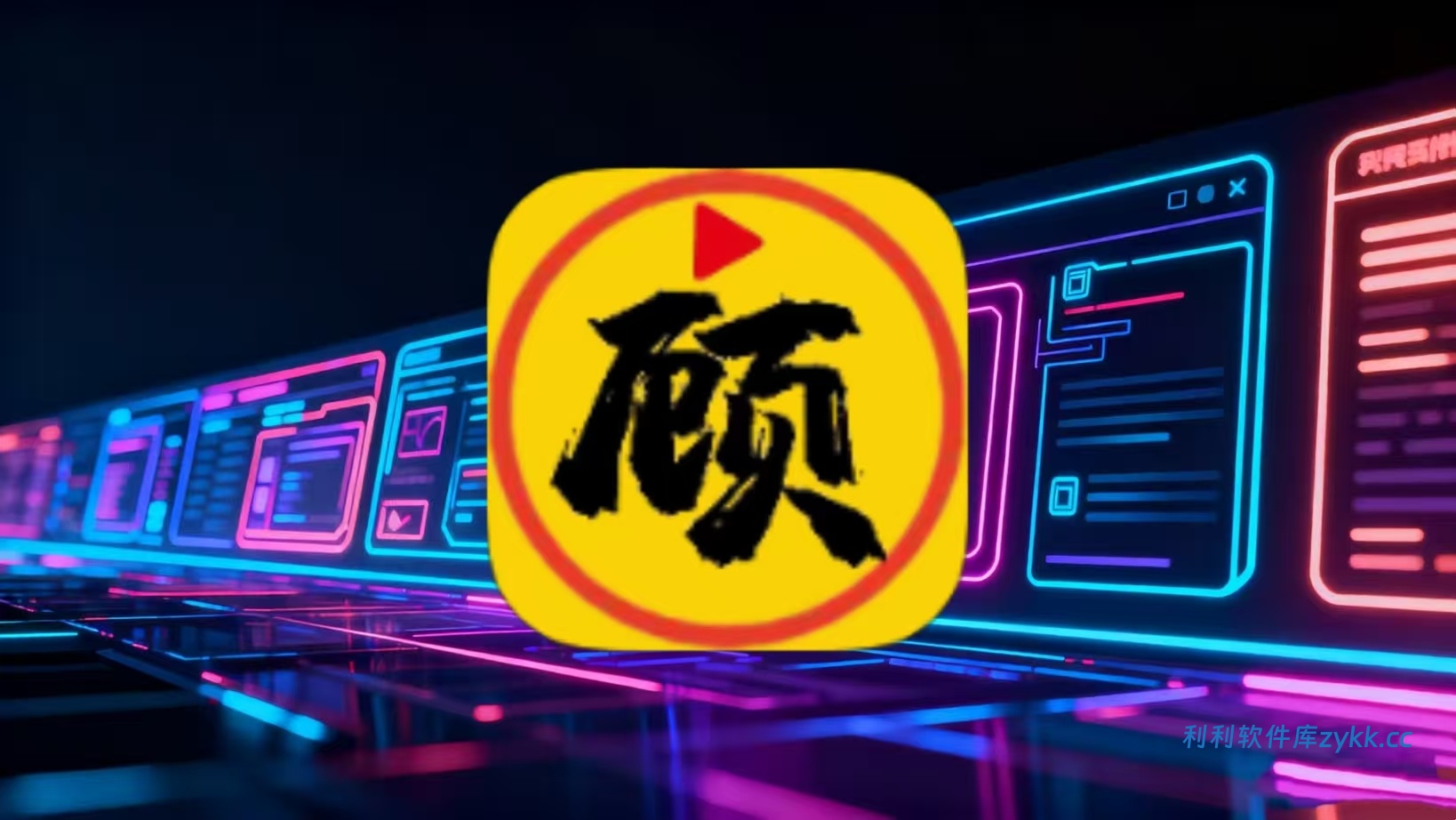 顾我追剧_4.2.2 高级版（解锁去广告）