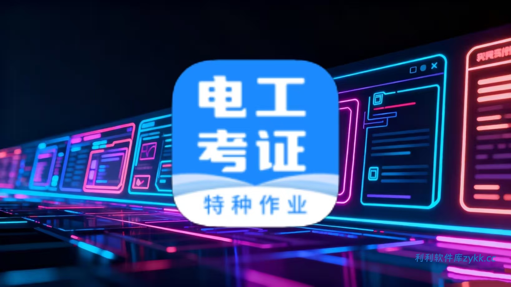 电工证宝典_4.3.1高级版