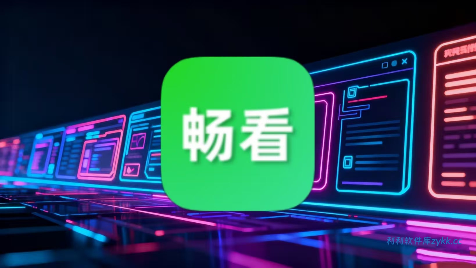 畅看视频_1.8.0高级版