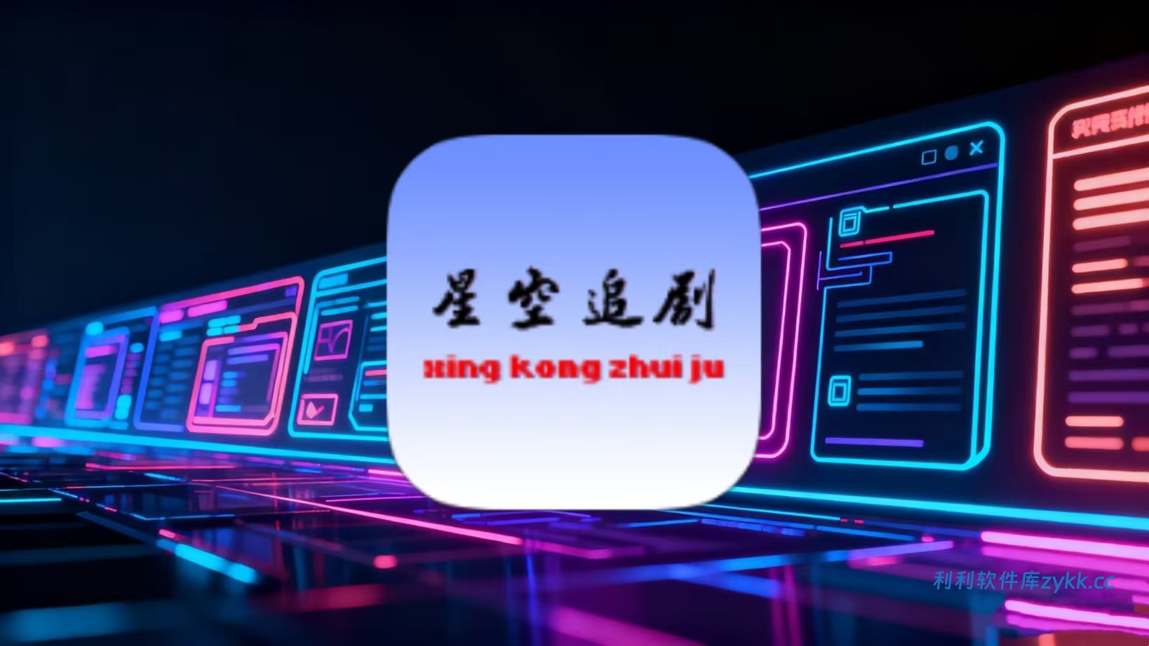 星空追剧_1.0.2（解锁去广告）