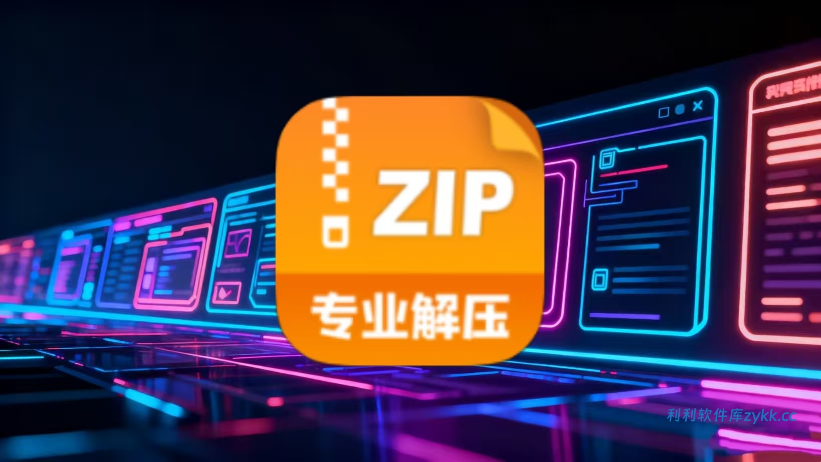 zip解压缩管理_1.6.1（解锁VIP功能）