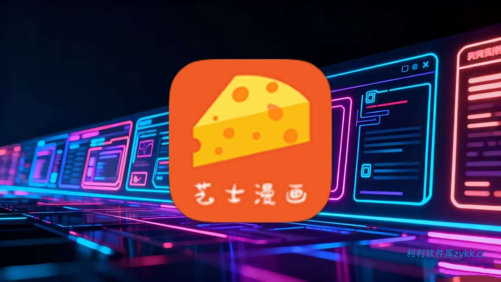 芝士漫画_v2.6.7纯净版