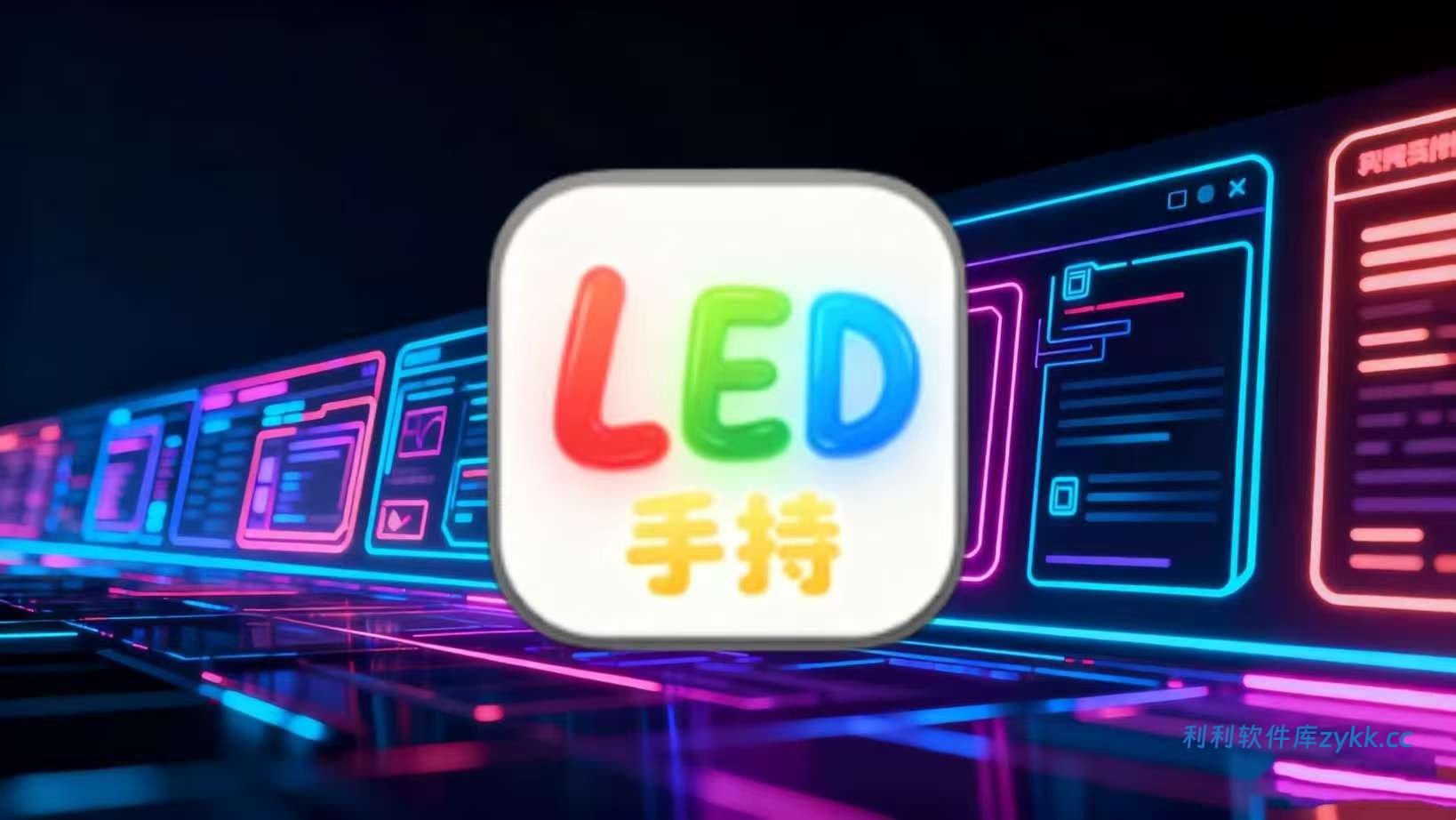 手持弹幕LED灯牌_1.0高级版