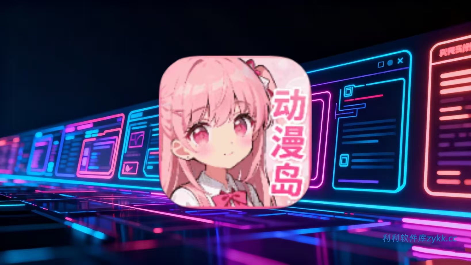 动漫岛_1.01纯净版