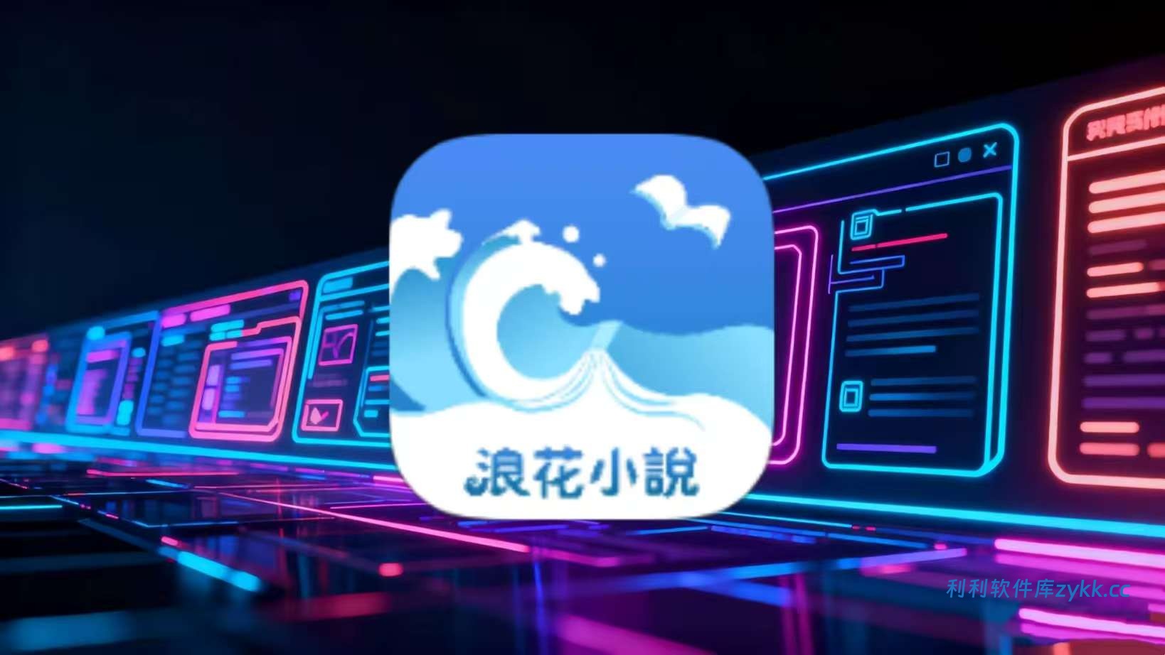 浪花小說_1.0.2纯净版