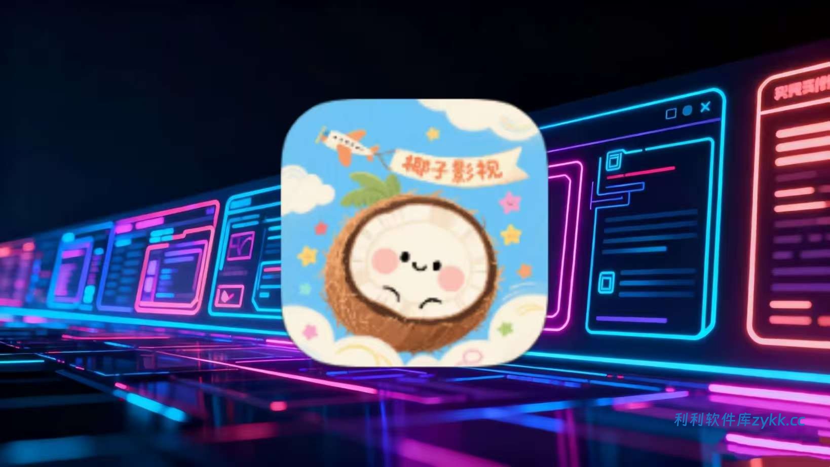 椰子影视_2.0.1去广告纯净版