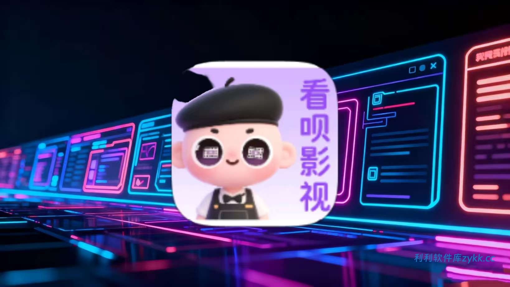 看呗影视_9.9.9去广告纯净版