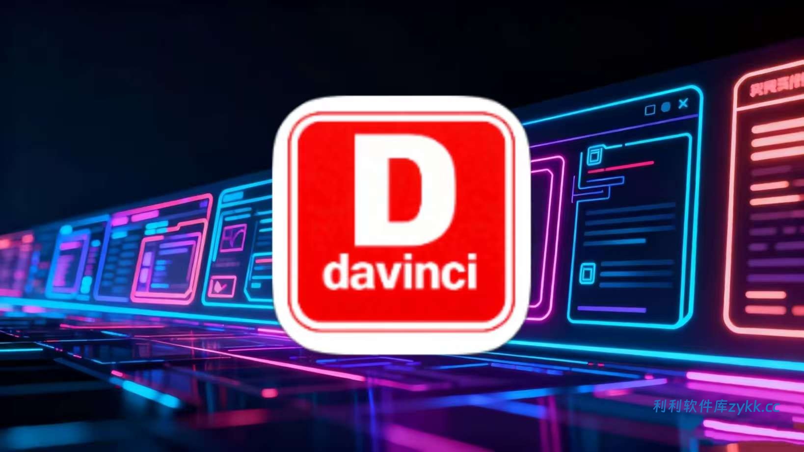 达芬奇_1.0.2纯净版