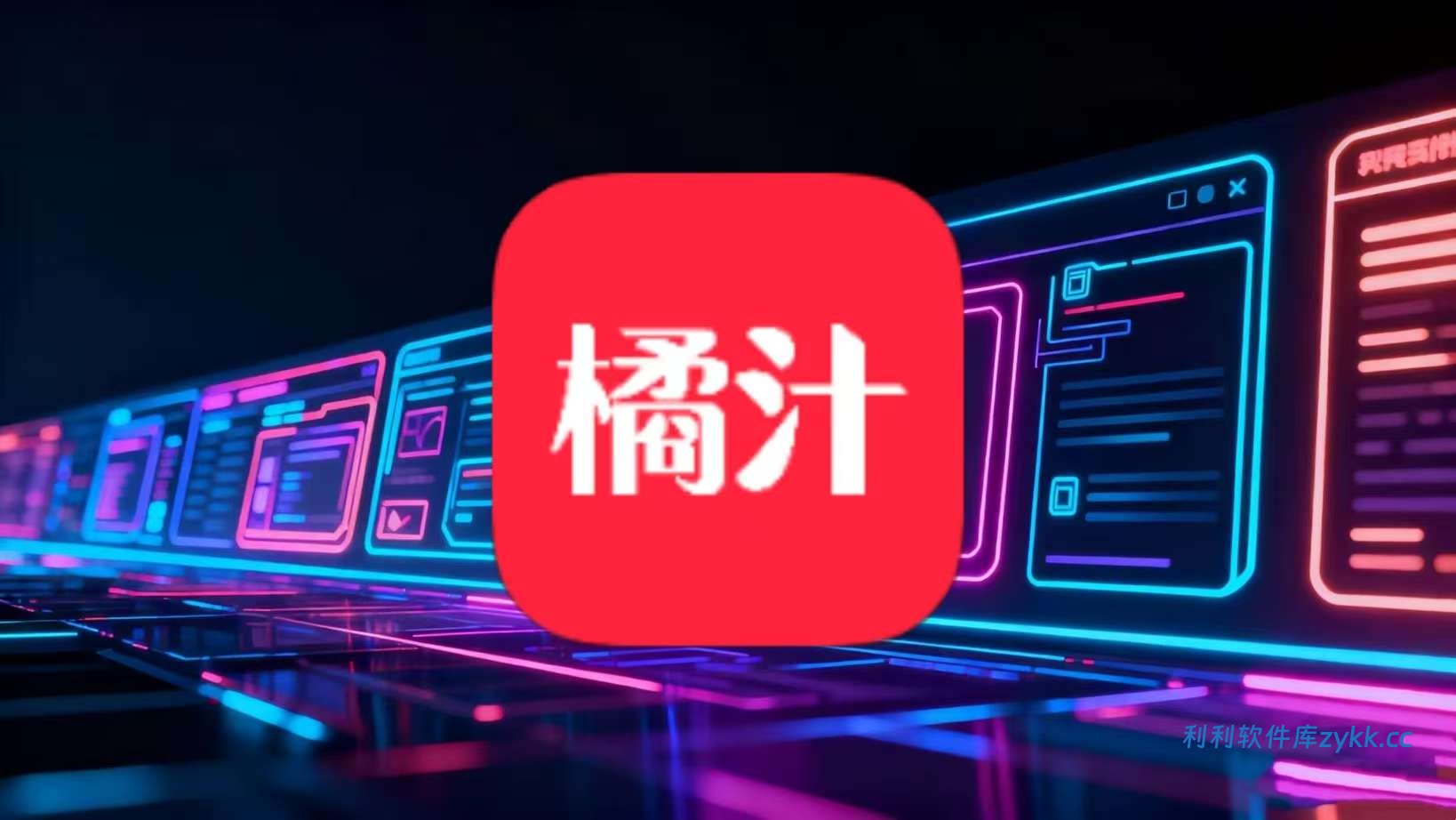 橘汁_3.0.1.7纯净版