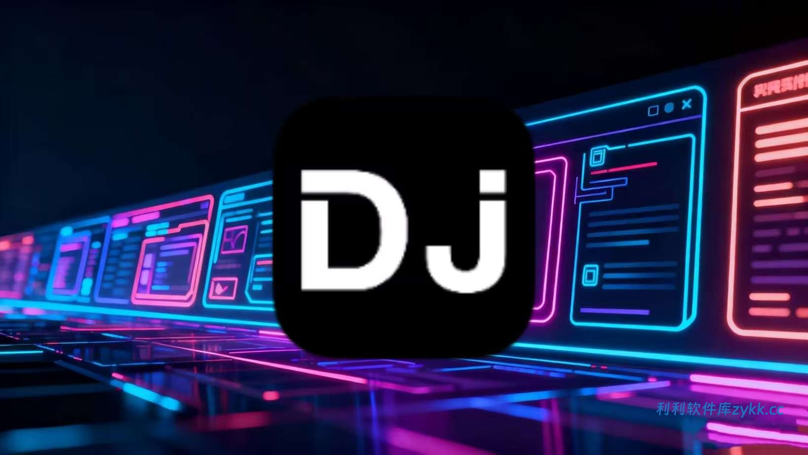 DJ音乐盒_1.1.05纯净版