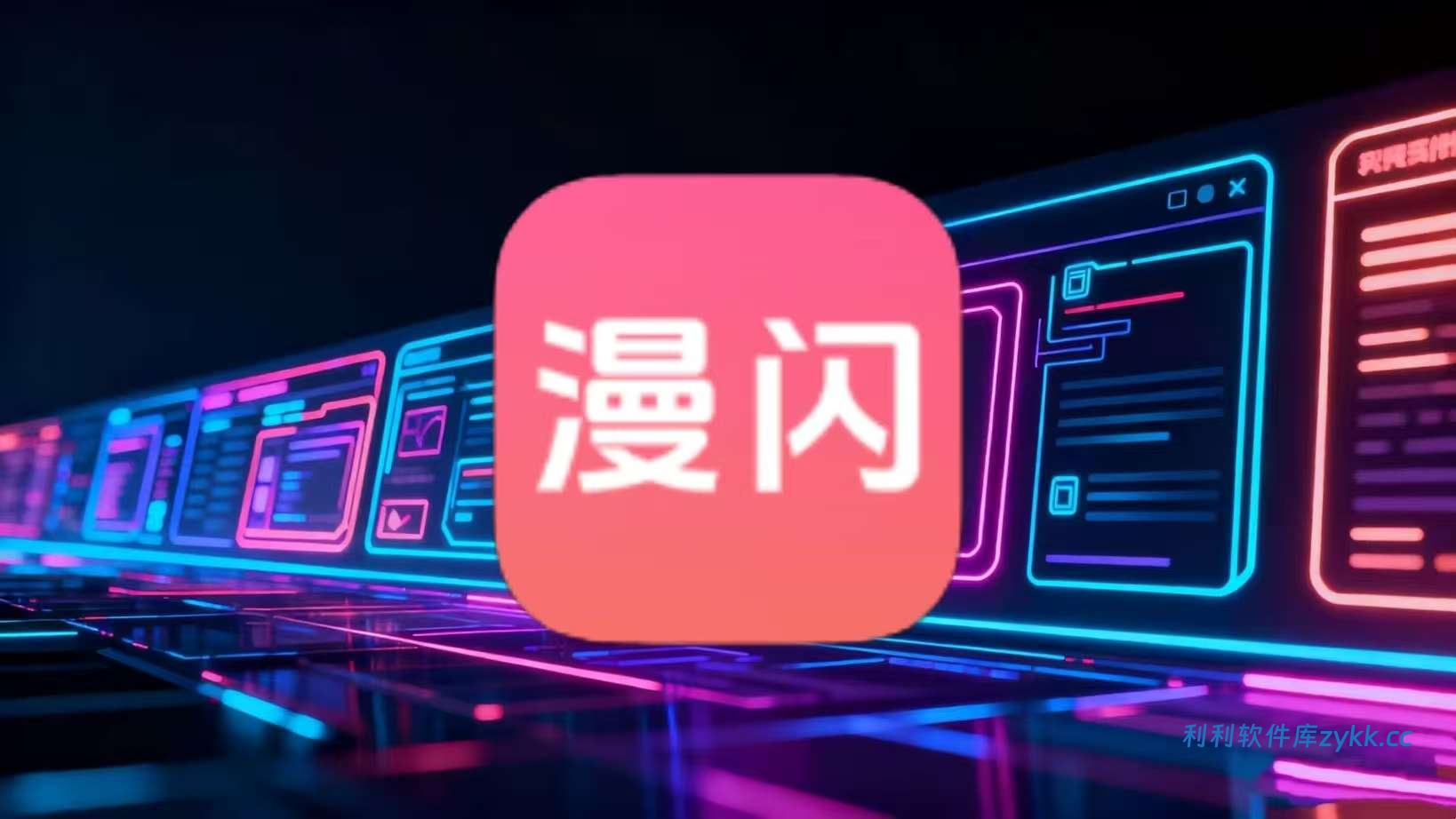 漫闪_1.0.5纯净版