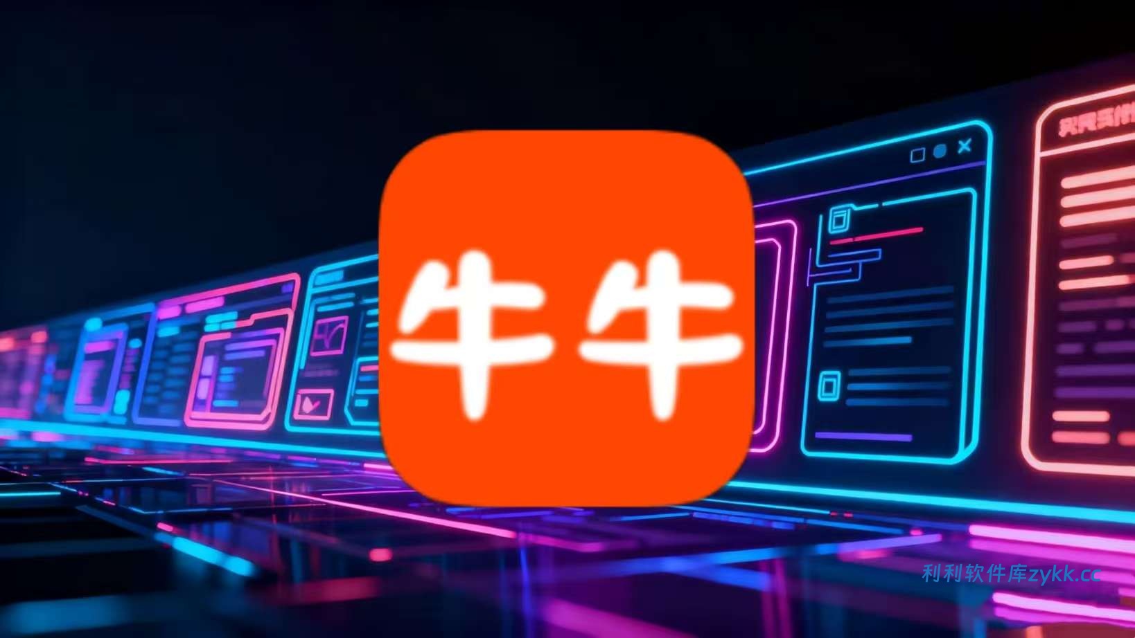 牛牛视频_1.5.2纯净版