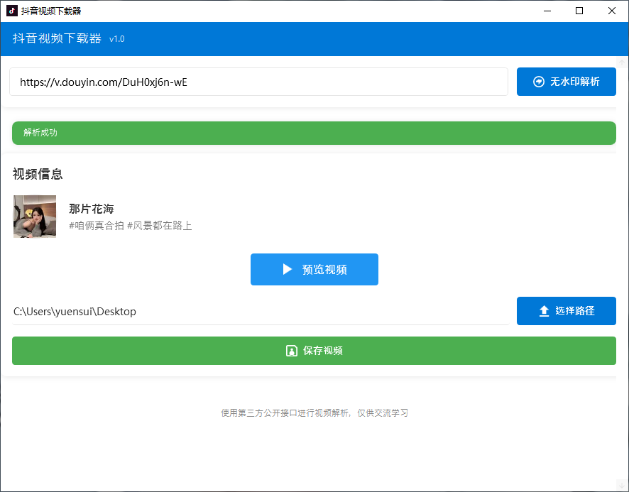 抖音短视频无水印高清下载工具 v1.0