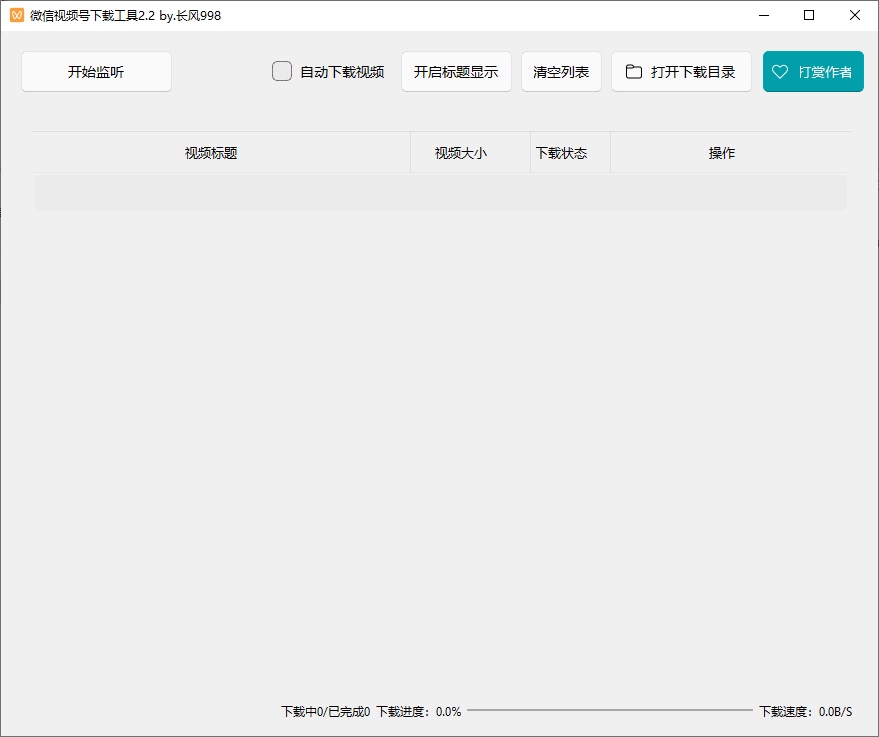 微信视频号下载工具(支持直播回放、直播流) v2.4 中文绿色版