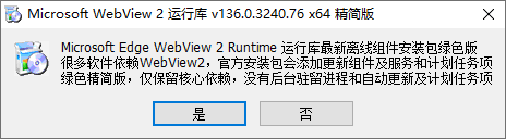 WebView2运行库 v136.0.3240.92 x64 精简安装版