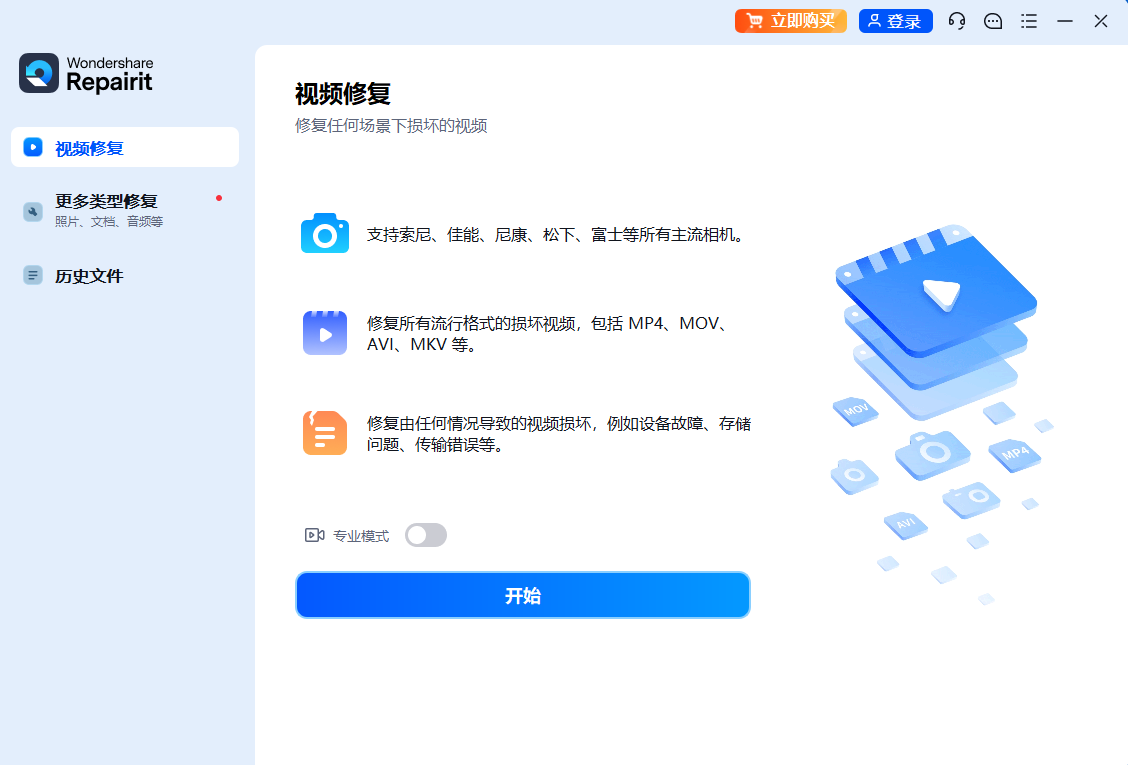 Wondershare Repairit(万兴视频修复软件) v6.5.8.5