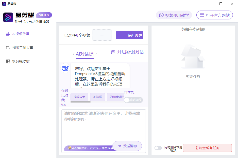 易剪媒 v1.2.1 AI自动剪辑神器，PC+Mac+安卓三端