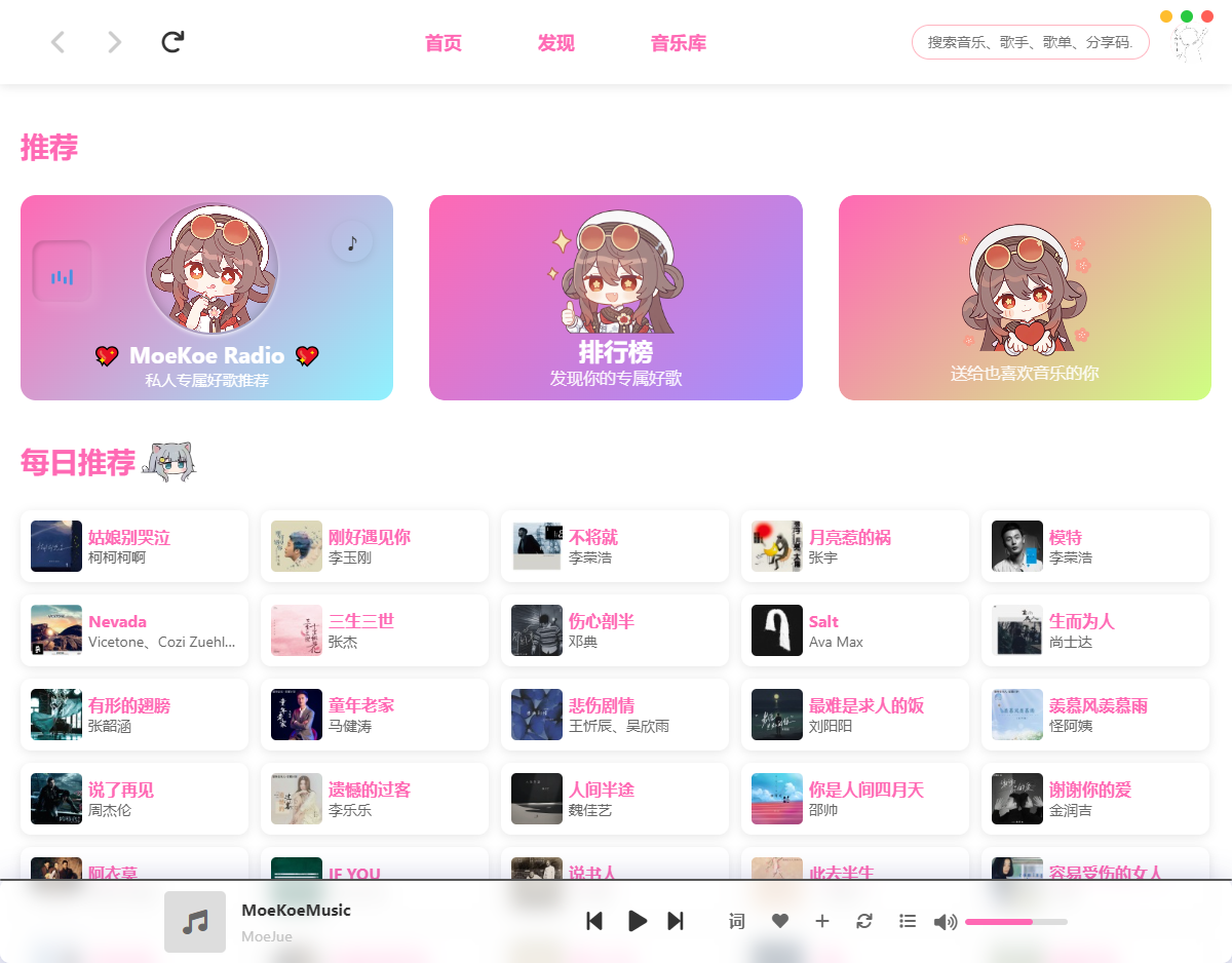 MoeKoe 萌音 v1.4.7 高颜值电脑听歌软件