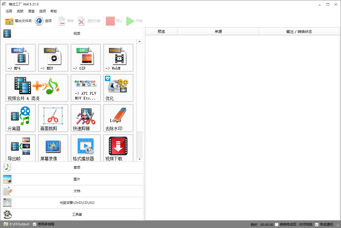 格式工厂(FormatFactory) v5.21.0.0 去广告绿色版